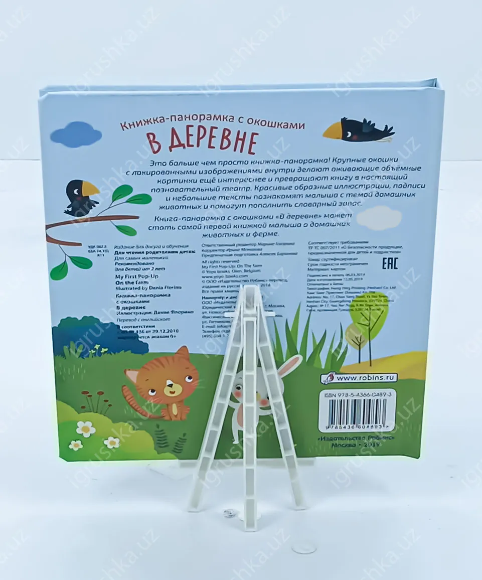 картинка Книжки панорамки с окошками. В деревне от магазина igrushka.uz