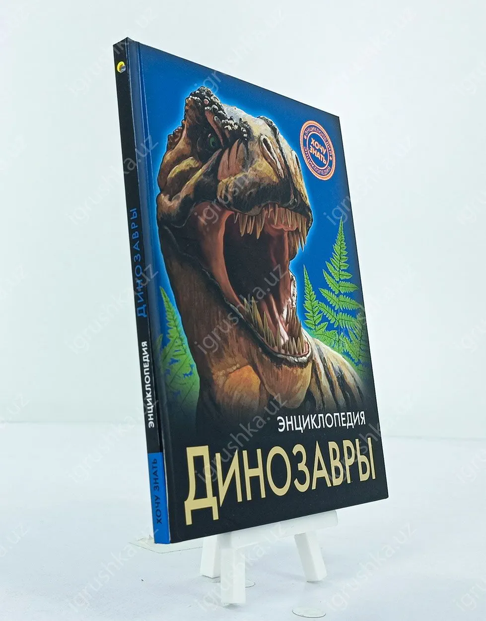 картинка Динозавры (Энциклопедия) от магазина igrushka.uz