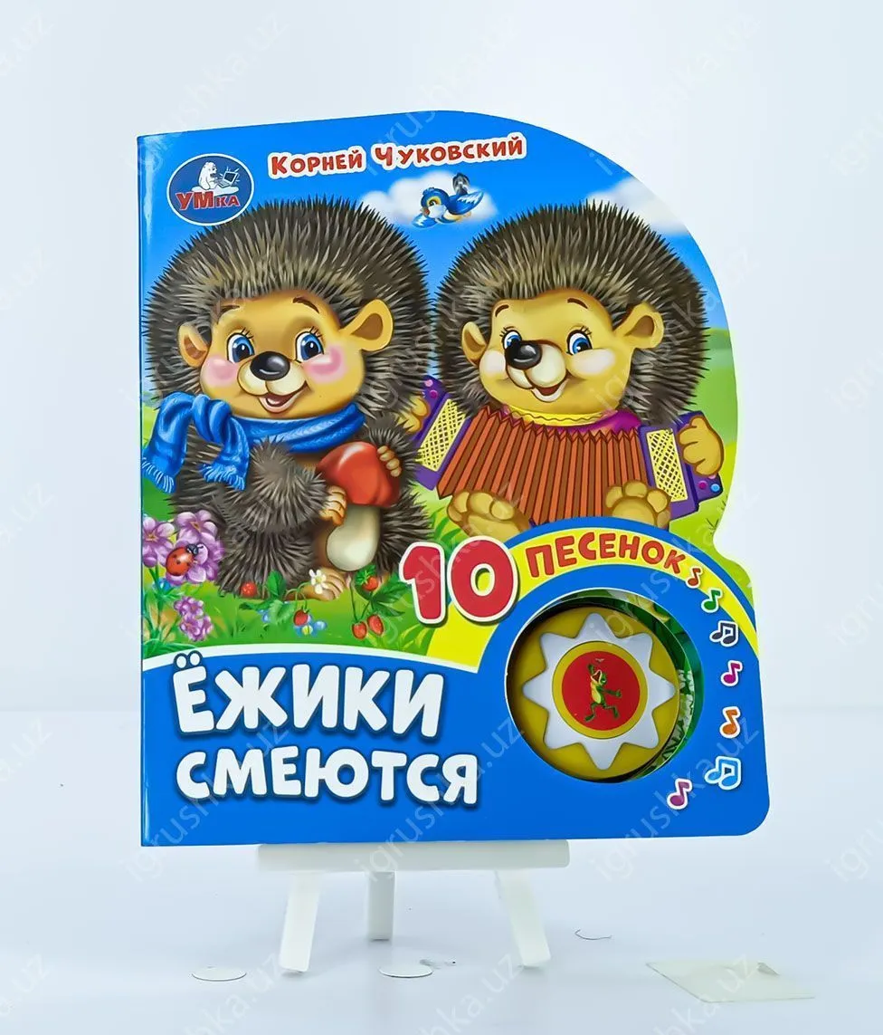 картинка Ежики смеются Чуковский К. (1 кн. 10 nec.) 160х200мм 10 стр от магазина igrushka.uz