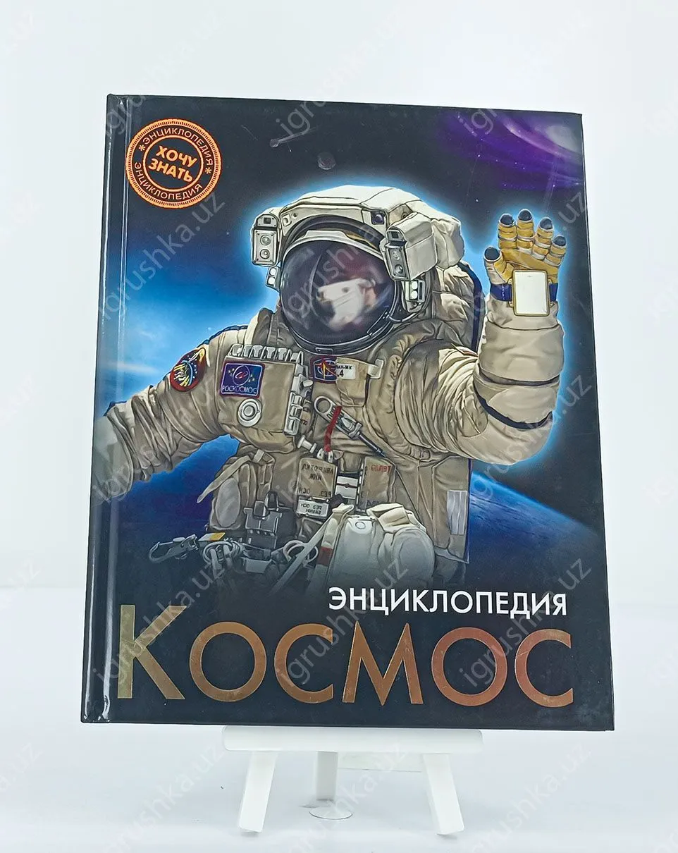 картинка Хочу знать. Космос от магазина igrushka.uz