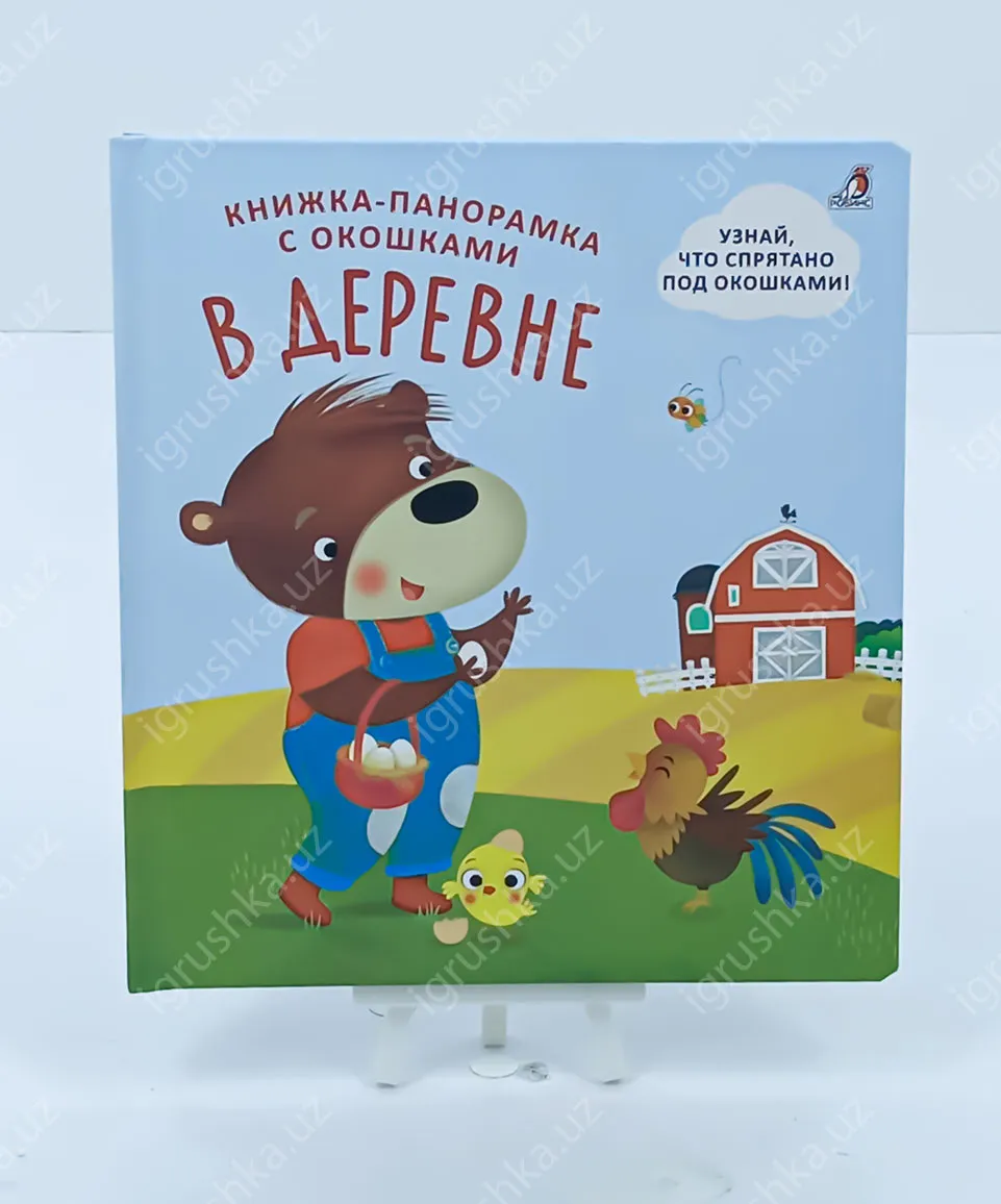 картинка Книжки панорамки с окошками. В деревне от магазина igrushka.uz