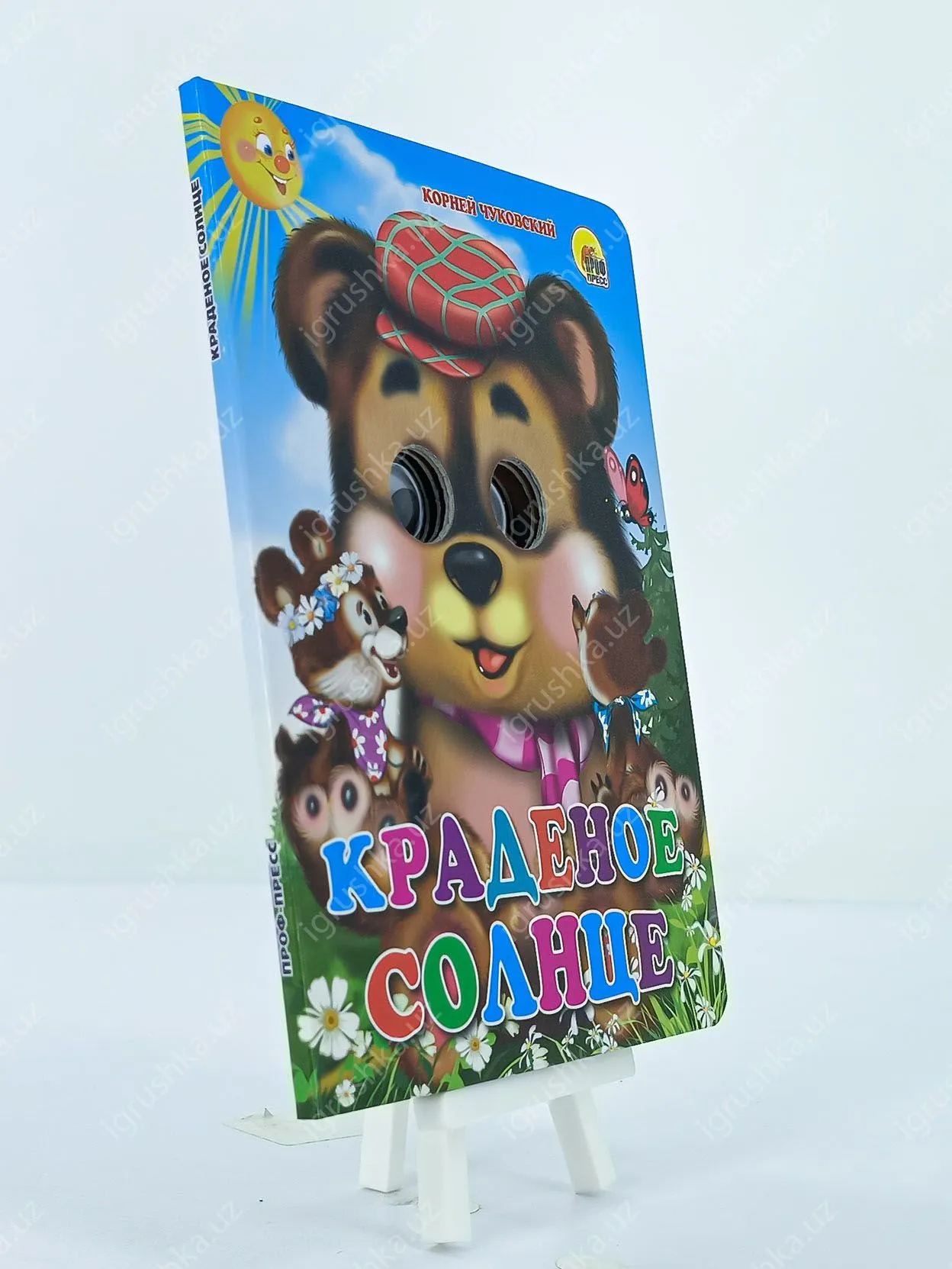 картинка ГЛАЗКИ. Краденое солнце (медведь) от магазина igrushka.uz