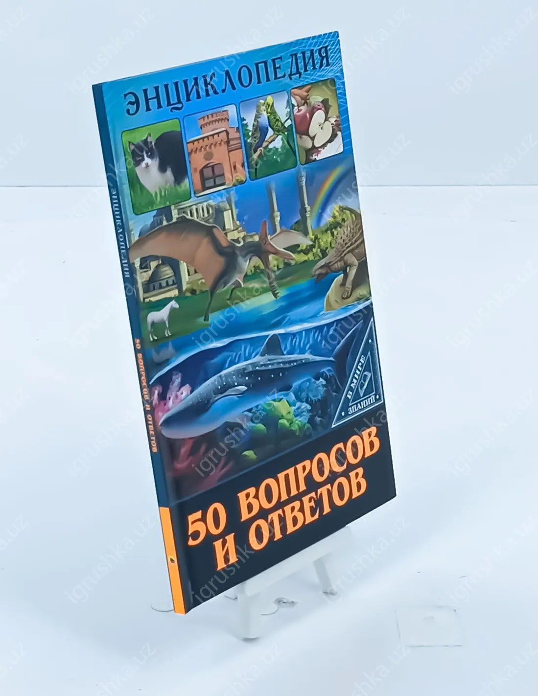 картинка Энциклопедия. В Мире Знаний. 50 Вопросов И Ответов от магазина igrushka.uz