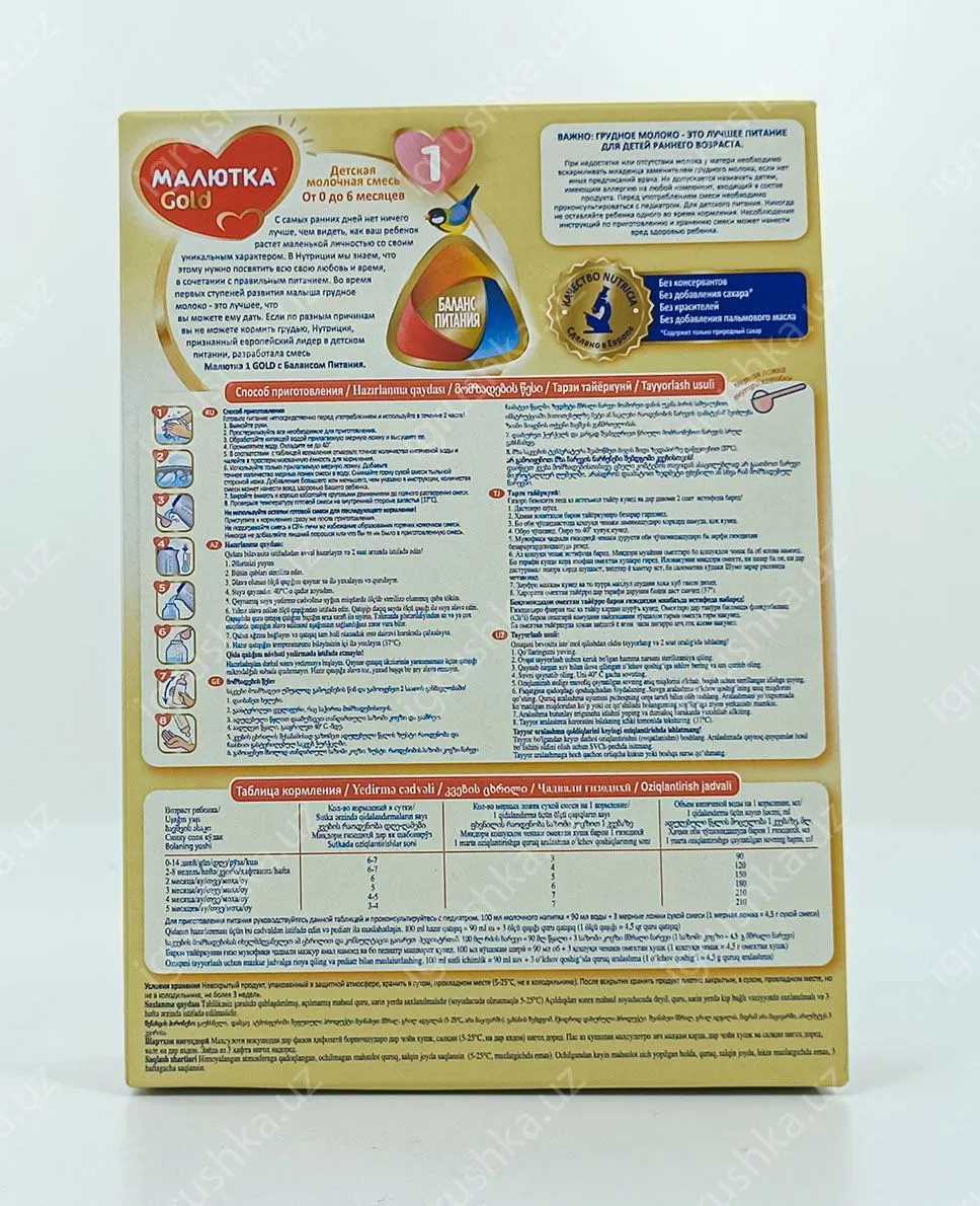 картинка Nutricia Малютка Gold 1. Сухая молочная смесь 300г. от магазина igrushka.uz
