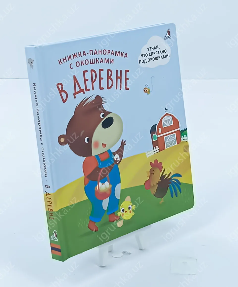 картинка Книжки панорамки с окошками. В деревне от магазина igrushka.uz