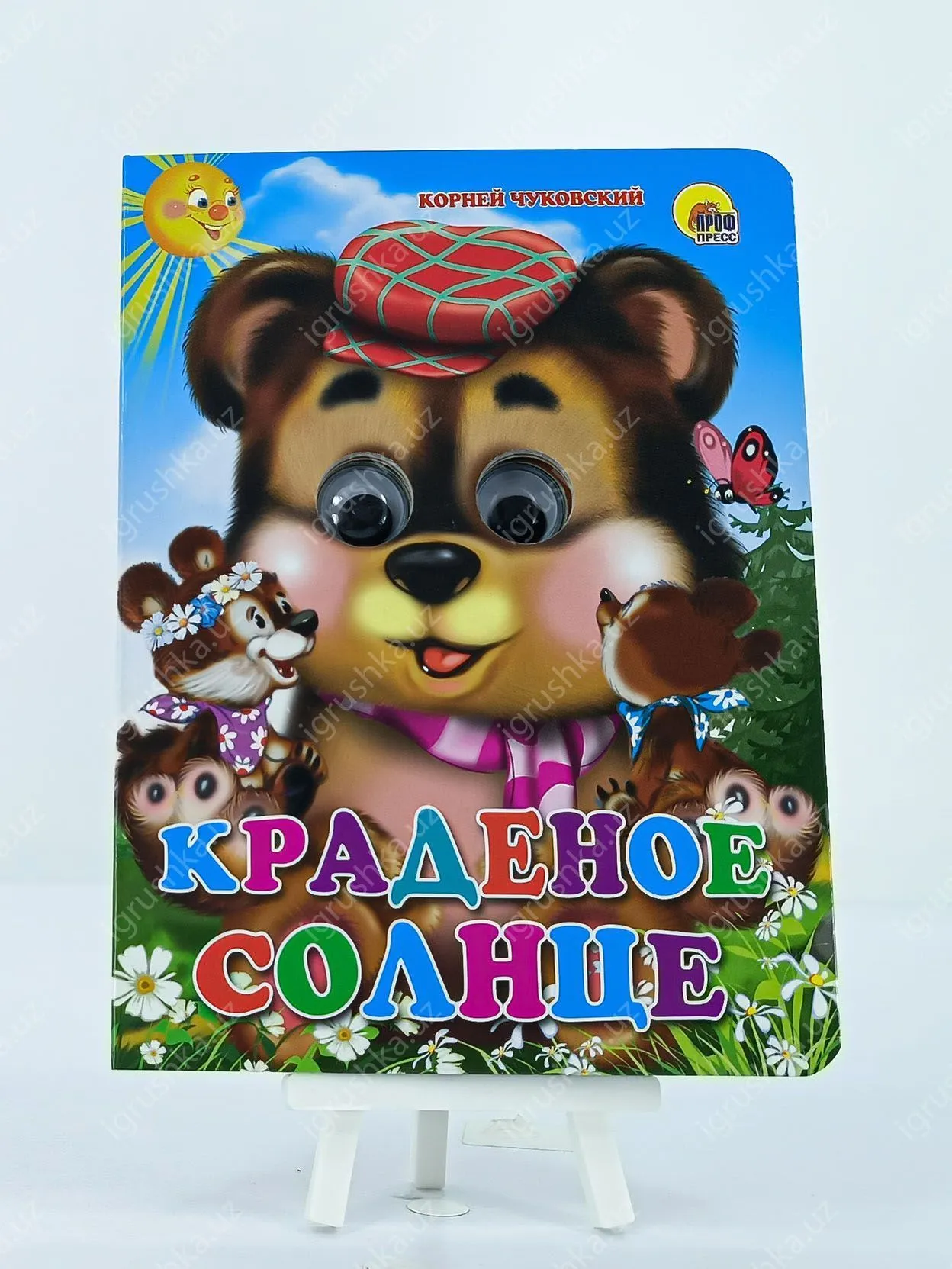 картинка ГЛАЗКИ. Краденое солнце (медведь) от магазина igrushka.uz