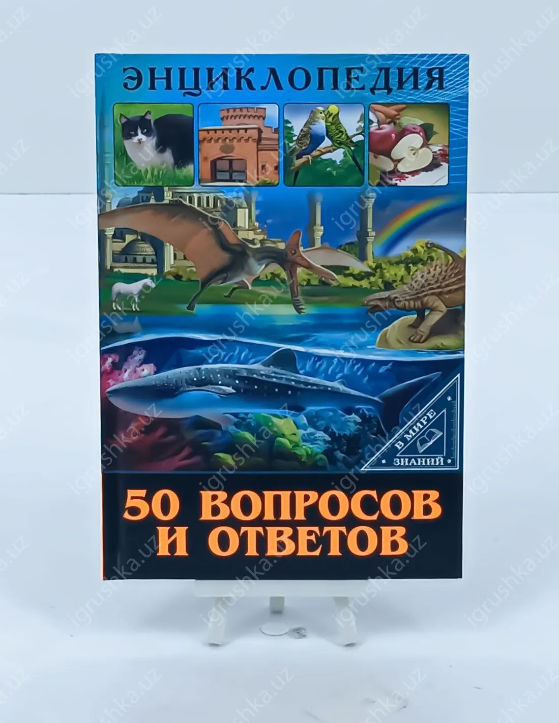 картинка Энциклопедия. В Мире Знаний. 50 Вопросов И Ответов от магазина igrushka.uz