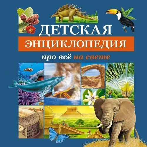 картинка Познавательная литература для детей от магазина igrushka.uz