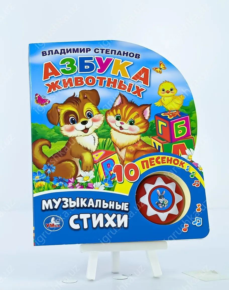 картинка Азбука животных Степанов В.А. (1 кн. 10 пес.) 160х200мм 10 стр от магазина igrushka.uz