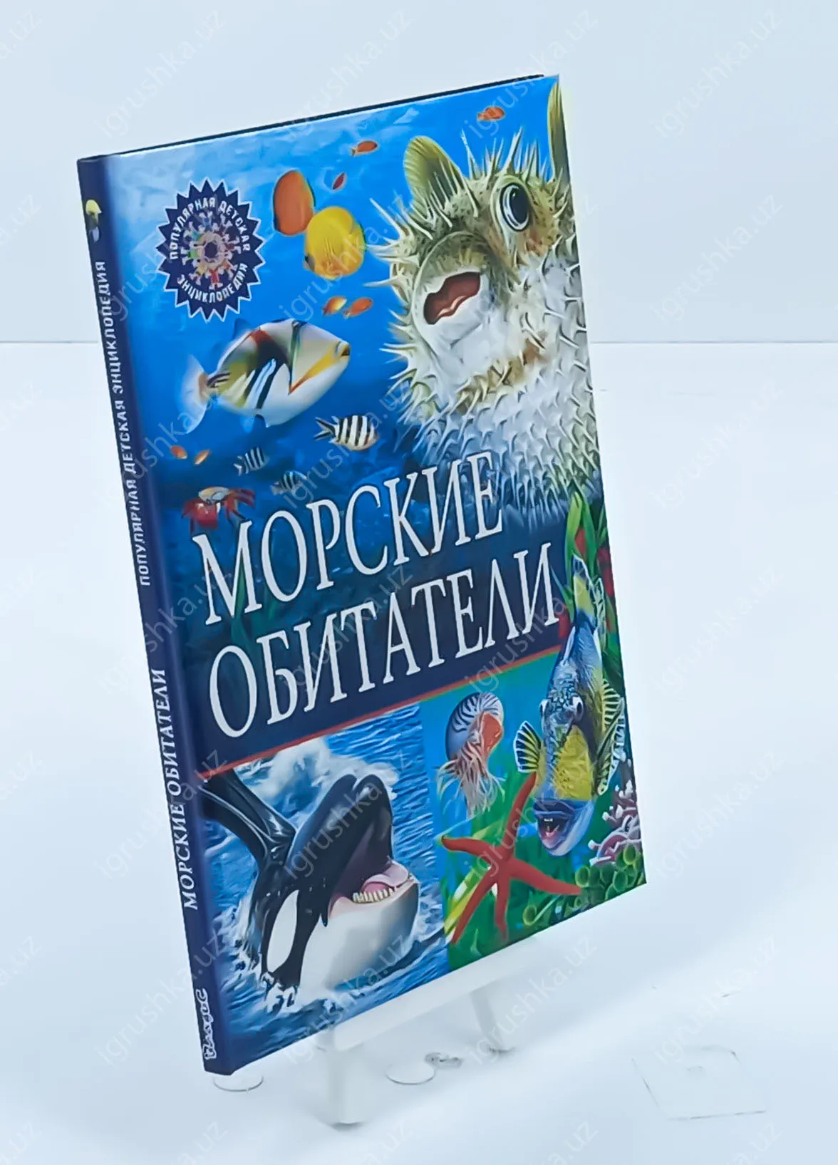 картинка Морские обитатели. Популярная детская энциклопедия от магазина igrushka.uz