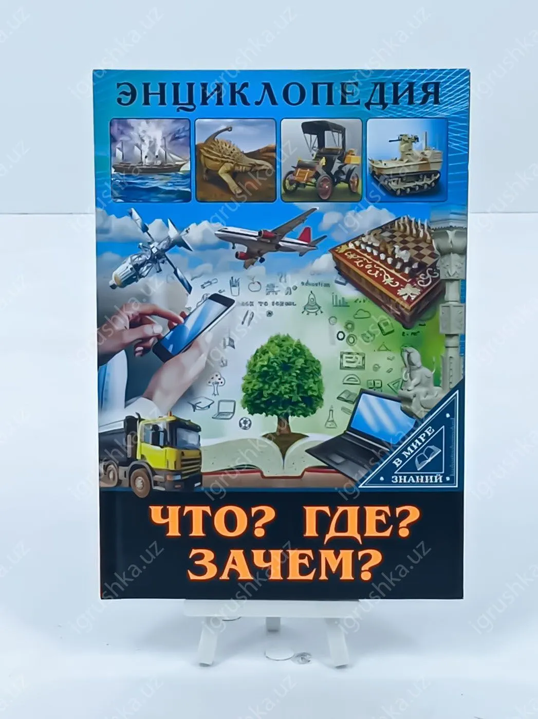 картинка Энциклопедия. Что? Где? Зачем? Серия "В мире знаний" от магазина igrushka.uz