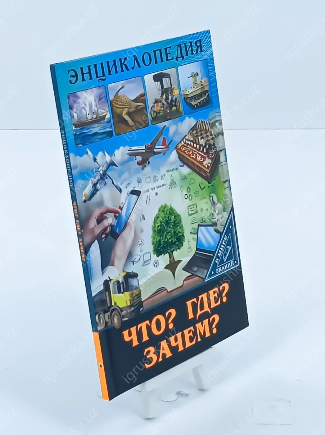 картинка Энциклопедия. Что? Где? Зачем? Серия "В мире знаний" от магазина igrushka.uz