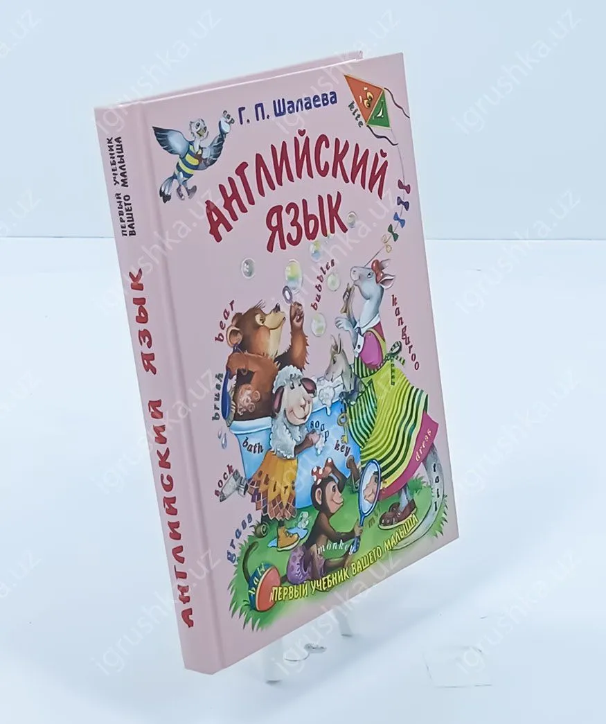 картинка Английский язык. Первый учебник вашего малыша | Шалаева Галина Петровна от магазина igrushka.uz