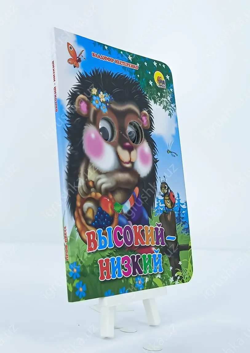 картинка ГЛАЗКИ. Высокий - низкий от магазина igrushka.uz