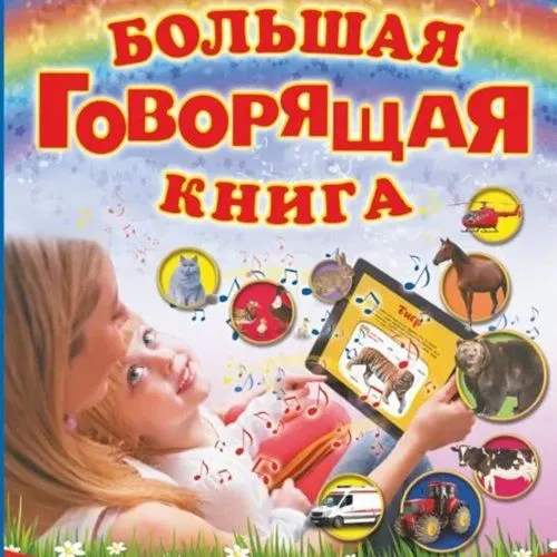 картинка Говорящая книга для детей от магазина igrushka.uz