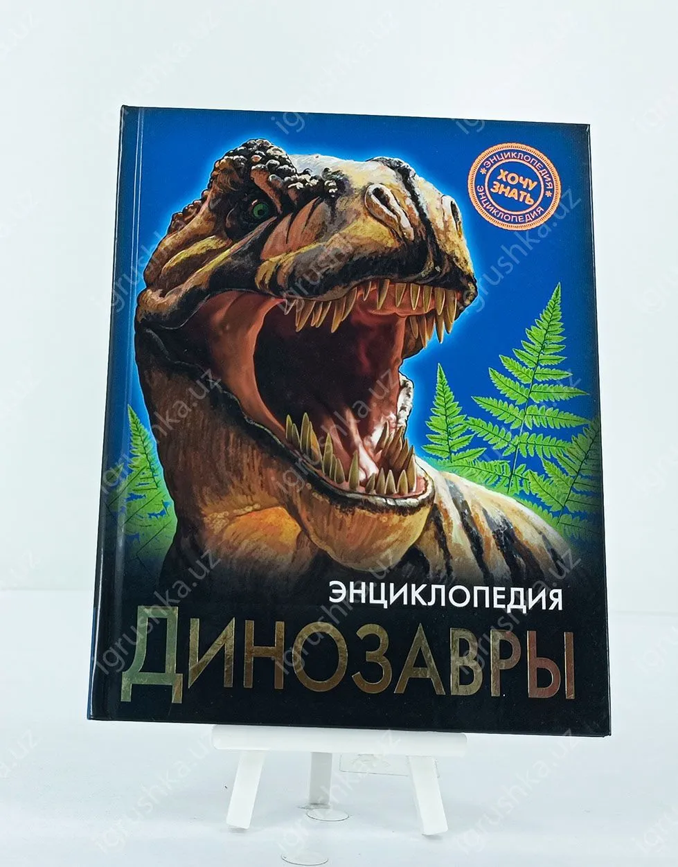 картинка Динозавры (Энциклопедия) от магазина igrushka.uz