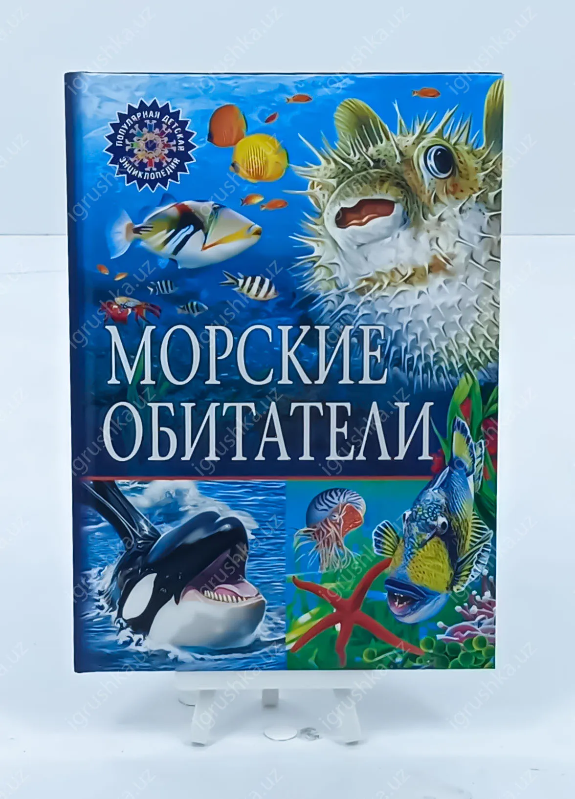 картинка Морские обитатели. Популярная детская энциклопедия от магазина igrushka.uz