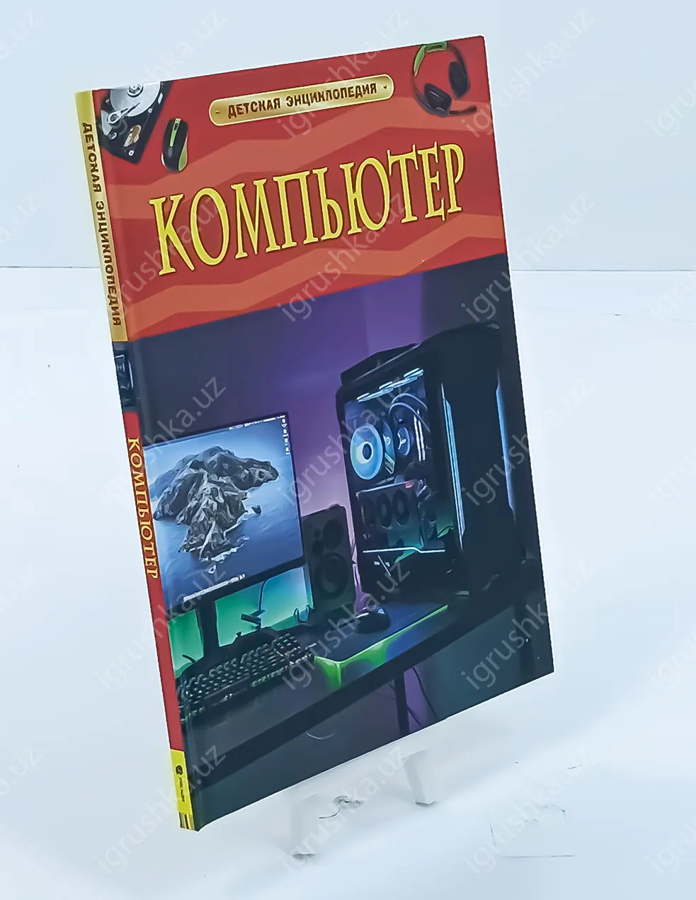 картинка Компьютер. Детская энциклопедия от магазина igrushka.uz