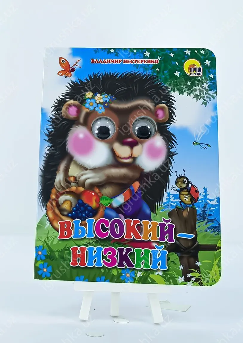 картинка ГЛАЗКИ. Высокий - низкий от магазина igrushka.uz