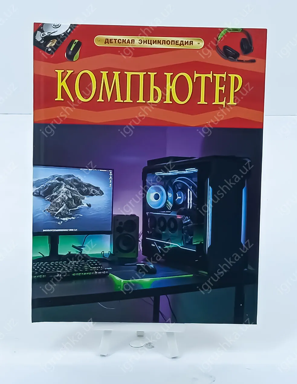 картинка Компьютер. Детская энциклопедия от магазина igrushka.uz
