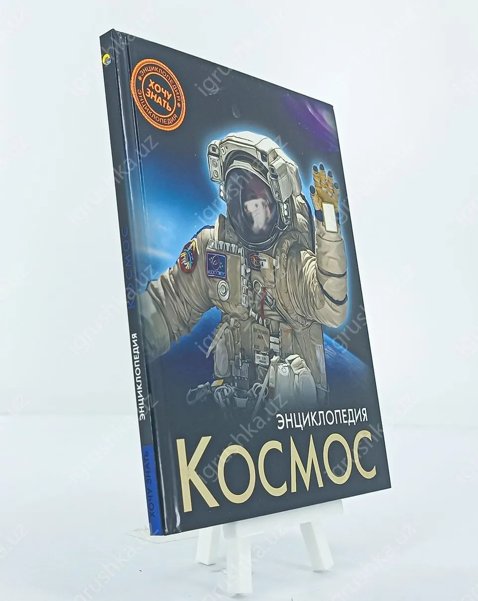 картинка Хочу знать. Космос от магазина igrushka.uz
