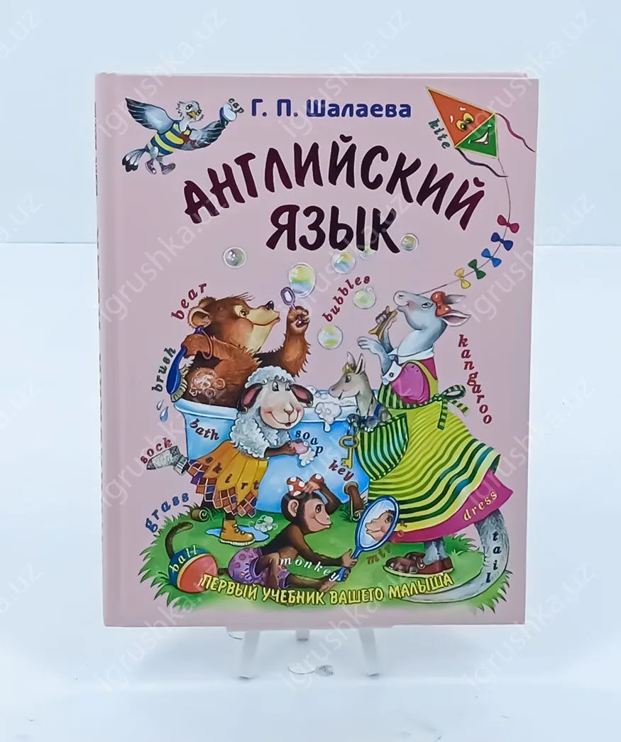 картинка Английский язык. Первый учебник вашего малыша | Шалаева Галина Петровна от магазина igrushka.uz