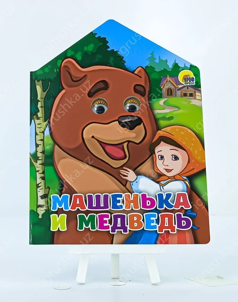 картинка ДОМИКИ. С ГЛАЗКАМИ. Машенька и медведь от магазина igrushka.uz